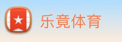 乐竟体育 logo